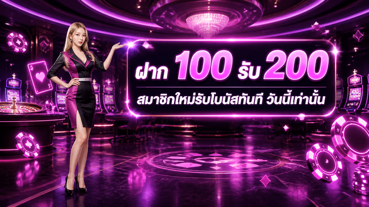 ฝาก 100 รับ 200