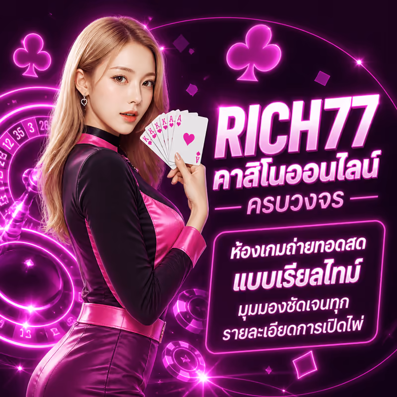 ห้องเกมถ่ายทอดสดแบบเรียลไทม์ มุมมองชัดเจนทุกรายละเอียดการเปิดไพ่