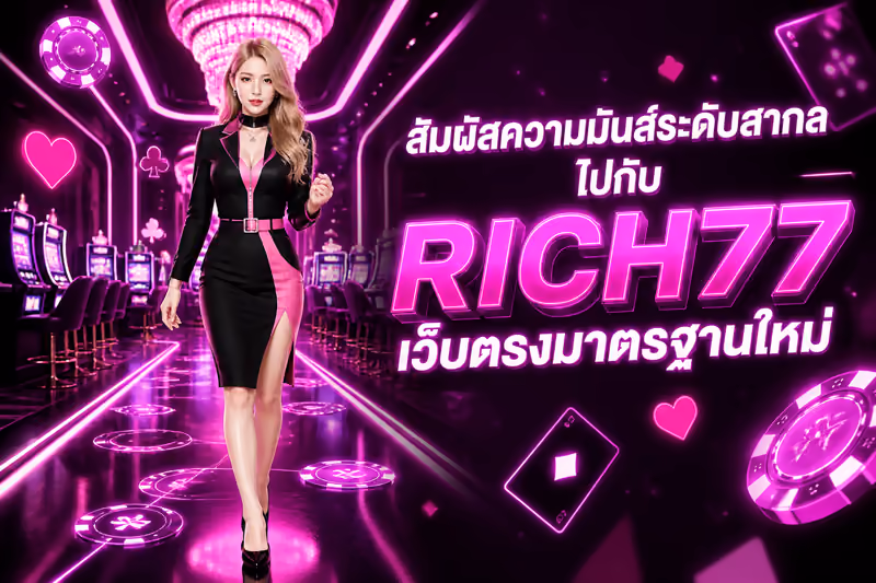 สัมผัสความมันส์ระดับสากลไปกับ RICH77 เว็บตรงมาตรฐานใหม่