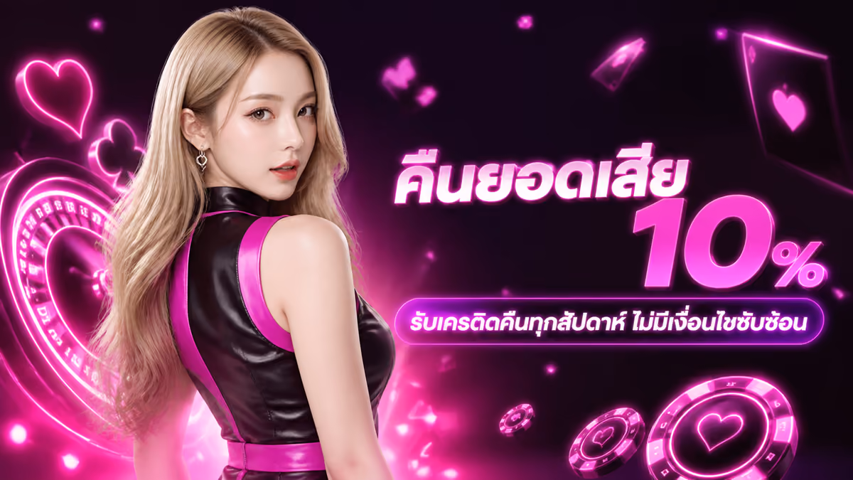 คืนยอดเสีย 10%